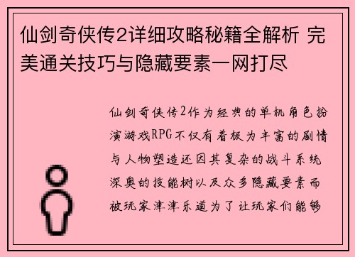 仙剑奇侠传2详细攻略秘籍全解析 完美通关技巧与隐藏要素一网打尽