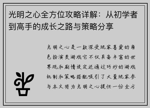 光明之心全方位攻略详解：从初学者到高手的成长之路与策略分享