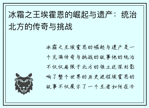 冰霜之王埃霍恩的崛起与遗产：统治北方的传奇与挑战