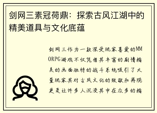 剑网三素冠荷鼎:探索古风江湖中的精美道具与文化底蕴 剑网三素冠荷鼎:探索古风江湖中的精美道具与文化底蕴