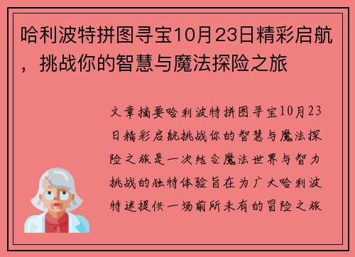 哈利波特拼图寻宝10月23日精彩启航，挑战你的智慧与魔法探险之旅