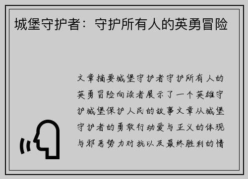 城堡守护者：守护所有人的英勇冒险