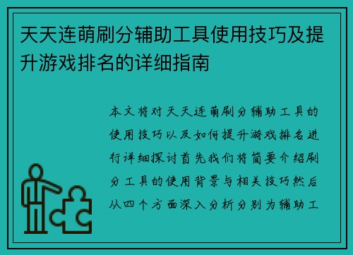 天天连萌刷分辅助工具使用技巧及提升游戏排名的详细指南 天天连萌刷分辅助工具使用技巧及提升游戏排名的详细指南