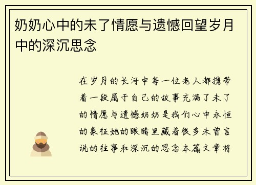 奶奶心中的未了情愿与遗憾回望岁月中的深沉思念