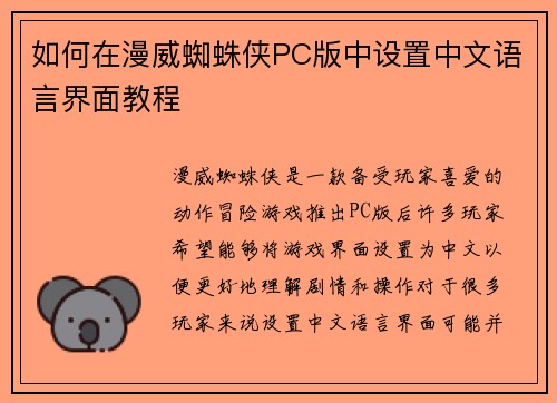 如何在漫威蜘蛛侠PC版中设置中文语言界面教程