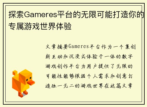 探索Gameres平台的无限可能打造你的专属游戏世界体验