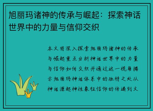 旭丽玛诸神的传承与崛起:探索神话世界中的力量与信仰交织 旭丽玛诸神的传承与崛起:探索神话世界中的力量与信仰交织