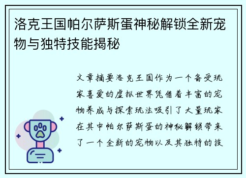 洛克王国帕尔萨斯蛋神秘解锁全新宠物与独特技能揭秘 洛克王国帕尔萨斯蛋神秘解锁全新宠物与独特技能揭秘