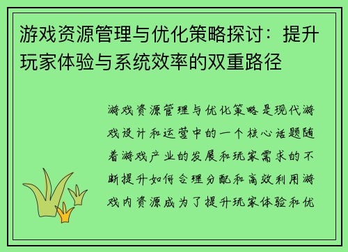游戏资源管理与优化策略探讨：提升玩家体验与系统效率的双重路径
