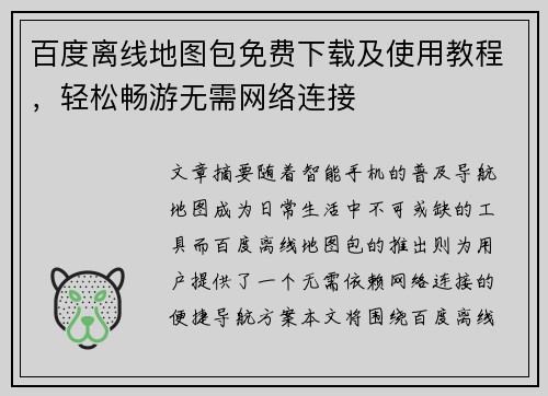 百度离线地图包免费下载及使用教程，轻松畅游无需网络连接