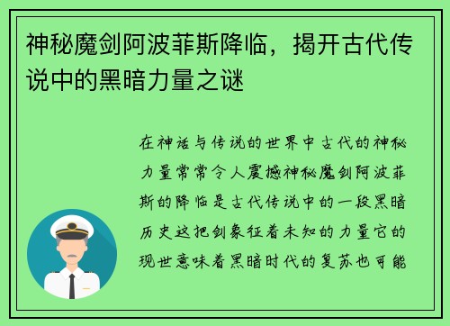 神秘魔剑阿波菲斯降临，揭开古代传说中的黑暗力量之谜