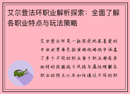 艾尔登法环职业解析探索：全面了解各职业特点与玩法策略