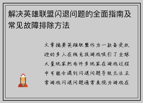 解决英雄联盟闪退问题的全面指南及常见故障排除方法