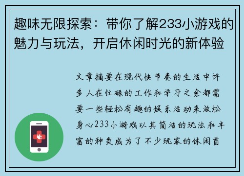 趣味无限探索：带你了解233小游戏的魅力与玩法，开启休闲时光的新体验