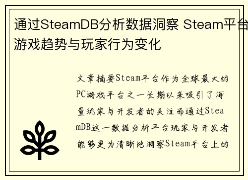 通过SteamDB分析数据洞察 Steam平台游戏趋势与玩家行为变化