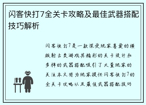 闪客快打7全关卡攻略及最佳武器搭配技巧解析
