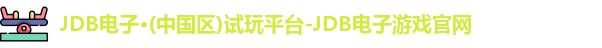 JDB电子·(中国区)试玩平台-JDB电子游戏官网